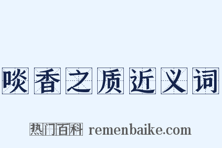 啖香之质近义词是什么意思的图片